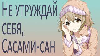 Не утруждай себя Сасами Сан  Sasami-san@Ganbaranai SmartAnimeReview