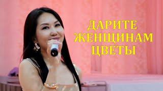 Баира Ходжигорова  Дарите женщинам цветы на калмыцком  Kalmyk song