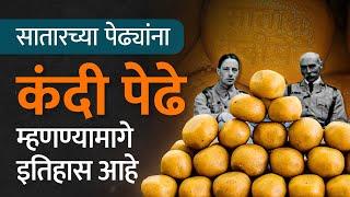 सातारच्या पेढ्यांना ‘कंदी पेढे’ हे नाव इंग्रजांमुळे नाही तर छत्रपतींमुळे मिळालं.. Bol Bhidu