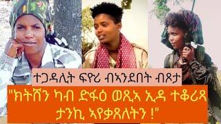 ነባር ፍሉይ ሓይሊ ኣይኮነትን፣ሕዳር እያ ተጸምቢራ፣ታንኪ እውን ኣየቃጸለትን ተጋዳሊት ፍዮሪ ተኽላይ ብኣንደበት ብጾታ