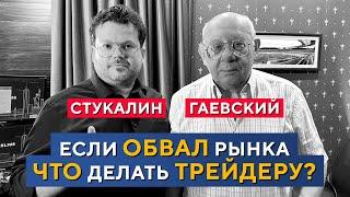 МЯТЕЖ 1993 и 2023 Что делать трейдеру с ПОЗИЦИЯМИ? Валерий Гаевский и Денис Стукалин