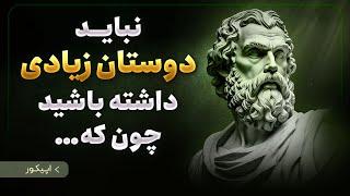 فلسفه حیرت آور فیلسوف یونانی، اپیکور  نقل قول هایی که زندگی ۹۰ درصد از انسانها را تغییر داده