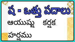 ష ఒత్తు  పదాలు రాయడం చదవడం sha otthu padalu in telugu