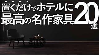 【ホテルライク】置くだけでホテルライク になる最高の名作家具20選家具選びのコツ