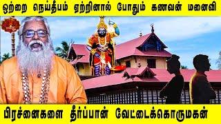 பிரிந்த தம்பதிகளை சேர்த்து வைக்கும் வேட்டைக்கொருமகன்   Annasmay Speech Vettakkorumakan Temple