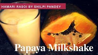 #Papaya #Milkshake Recipe in Hindi पपीता मिल्क शेक बनाने की विधि