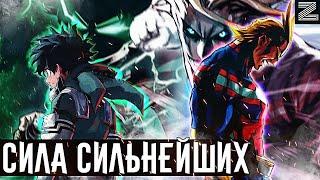 Насколько же был силен Всемогущий в прошлом? Что ждет Мидорию в будущем? Моя геройская академия