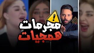 مجر.مات .. همجيات  بعض من حقيقة النسويات ظهرت في هذه المحامية  ️