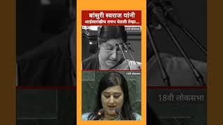 Bansuri Swaraj Sanskrit Oath Sushma Swaraj यांच्यासारखीच शपथ कशी घेतली तेव्हा... BBC