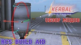 KSP Обзор модов. RCS Build Aid