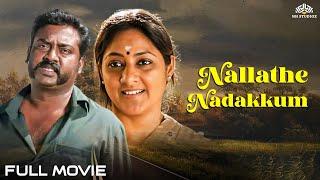 சரவணன் ரோகினி நடித்த சூப்பர்ஹிட் த்ரில்லிங் படம்  Nallathe Nadakkum Full Movie  Saravannan