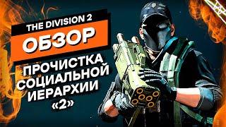 Ты не поверишь насколько эта игра хороша  The Division 2 Обзор Игры