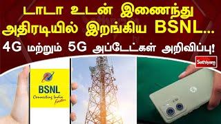 டாடா உடன் இணைந்து அதிரடியில் இறங்கிய BSNL    4G மற்றும் 5G அப்டேட்கள் அறிவிப்பு  SathiyamTV