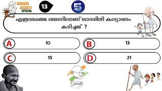 Gandhi Jayanti Quiz 2024 ഗാന്ധി ജയന്തി ക്വിസ്  Gandhi Jayanti Quiz Malayalam 2024  Gandhi Quiz