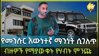 የመናሱር ጀማል እውነተኛ ማንነት ሲገለጥ - ብዙዎች የማያውቁት ትክክለኛ የሃብት ምንጩ - Mensur Jemal - HuluDaily Ethiopia