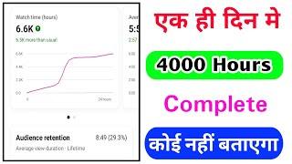 Complete 4000 Hours Watch Time In 1 Video  How to complete 4k hour watch time in 1 days 2024