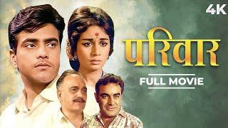 Parivar परीवार Hindi 4K Full Movie Jeetendra & Nanda Om Prakash  Junior Mehmood SUPERHIT MOVIE