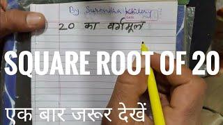 20 Ka Vargmul  √20  Square Root Of 20 in Hindi for Beginners  Basic Mathematics