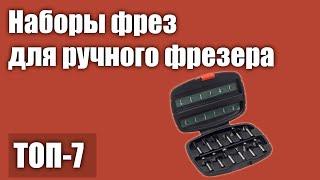 ТОП—7. Лучшие наборы фрез для ручного фрезера по дереву. Рейтинг 2021 года