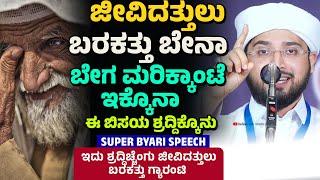 ಜೀವಿದತ್ತುಲು ಬರಕತ್ತು ಇಕ್ಕೊಗು ಬೇಗ ಮರಿಕ್ಕಾಂಟೆ ಇಕ್ಕೊಗು Noufal Saqafi Kalasa byari speech .