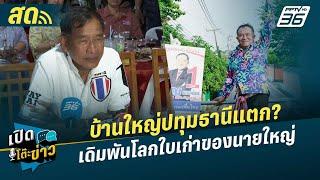  LIVE เปิดโต๊ะข่าว  บ้านใหญ่ปทุมธานีแตก? เดิมพันโลกใบเก่าของนาย  1 ก.ค. 67