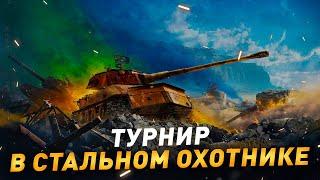 Турнир в Стальном охотнике ● #2