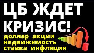 ЦБ ждет кризис Курс доллара Ключевая ставка Акции Дивиденды Недвижимость Экономика инвестиции офз