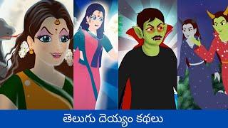 తెలుగు దెయ్యం కథలు  Ghost Village Stories Telugu moral stories  Original Telugu fairy tales