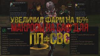 Макросы на баф для пп+свс  Увеличил фарм на 15%  Lineage 2 Homunculus Elcardia