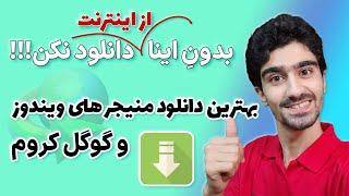 بهترین دانلود منیجر های ویندوز  دانلودر های رایگان و پر سرعت برای ویندوز 10 - افزایش سرعت دانلود