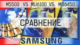 Сравним-ка Samsung 43m5500 vs 43mu6100 vs 40mu6450 m5500 mu6100 mu6450 mu6400 comparison