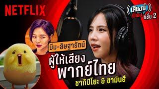 เสียงน่ารักมากกก บีม-สิษฐารัตน์ เสียงพากย์ไทย ชากิปิโย จาก Gudetama  เสียงนี้พี่เอง 2  Netflix