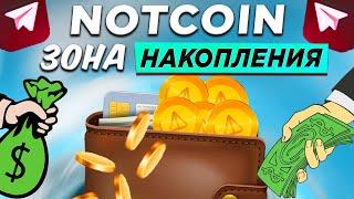 NOTCOIN - ЗОНА НАКОПЛЕНИЯ КАК СКАМЯТ ХОМЯКОВ? КТО ОТБИРАЕТ У ВАС AIRDROP? ГДЕ ЛУЧШЕ ПРОДАТЬ NOT?