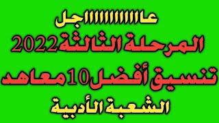 ‼️عاااجل تنسيق المرحلة الثالثة 2022 تنسيق أفضل 10معاهد الشعبة الأدبية‼️