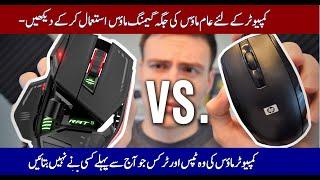 Gaming Mouse vs Normal Mouse ? گیمنگ ماؤس عام ماؤس سے کیسے بہتر ہے