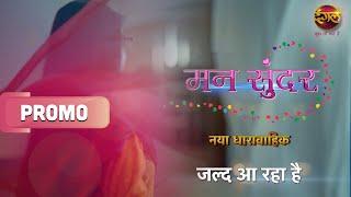 Mann Sundar  मन सुंदर  जल्द आ रहा है सिर्फ Dangal TV पर  New Show Promo