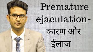 Premature ejaculation- symptoms and treatment in HindiUrdu. शीघ्रपतन - लक्षण और इलाज
