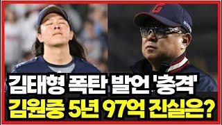 롯데자이언츠 김원중 결국 떠난다 김태형 반전 인터뷰 논란.. 대체 FA 영입할까?