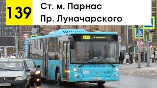 Автобус 139 Ст. м. Парнас - пр. Луначарского