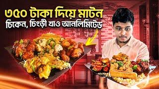 ৩৫০ টাকা দিয়ে ১০০০ টাকার খাওCheapest Unlimited Buffet in Kolkata- Red Pitcher Buffet