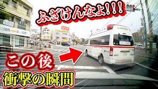 【ドラレコ】救急車が緊急走行で交差点に進入した結果この後衝撃の瞬間最新日本ドラレコ映像交通安全教育運転の危険予知学習交通事故撲滅