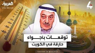 نشرة الرابعة  فلكي يتوقع وصول درجات الحرارة في الكويت إلى 65