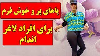 پاهای پر و خوش فرم برای افراد لاغر اندام  Filled and well-shaped legs for thin people