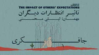 Episode 03 - The impact of others expectations تاثیر انتظارات دیگران