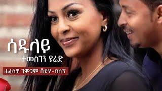 ተመስገን ያሬድ - ሳዱላይ - ኣሰራርሓ ቪድዮ-ክሊፕን ሓፈሻዊ ገምጋምን Temesghen Yared - Sadulay  Music Video Making Overview