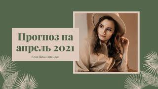 Прогноз на апрель 2021 года  Алла Вишневецкая