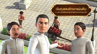 ตอนที่ 28 เงินถุงแดงรักษาแผ่นดิน - เดอะไดอารี่ บันทึกประวัติศาสตร์ชาติไทยฯ