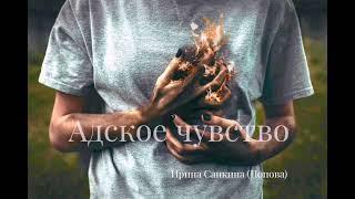 Адское чувство - Автор и исполнитель Ирина Попова Санкина