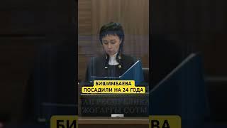 Бишимбаева посадили на 24 года #бишимбаев #суд #казахстан #скандал