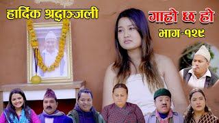 हार्दिक श्रद्धाञ्जली II Garo Chha Ho II Epi 129 II Dec. 19 2022 II Begam Nepali II Riyasha Dahal